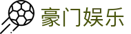 豪门娱乐 - 豪门娱乐网页版 - 《官方注册网址》